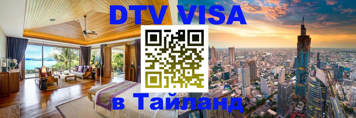 DTV Visa Тайланд купить Тайбэй 